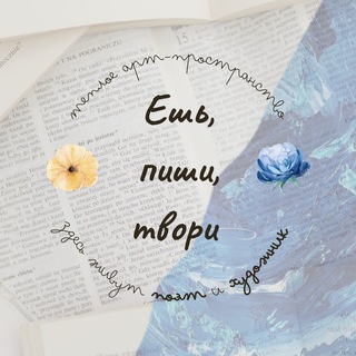 Логотип @poetandpainter - Ешь, пиши, твори