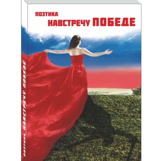 Логотип @poetika_pobede - Поэтика Навстречу Победе 🔥