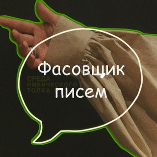 Логотип @poetikafleder - Фасовщик писем | Чат поэтов ✍️