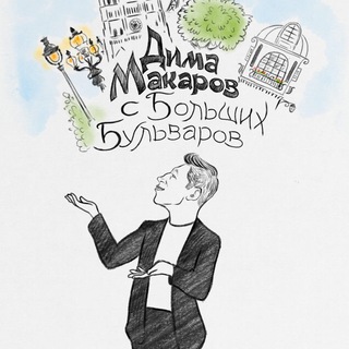 Логотип @poetmakarov - Дима Макаров c Больших бульваров