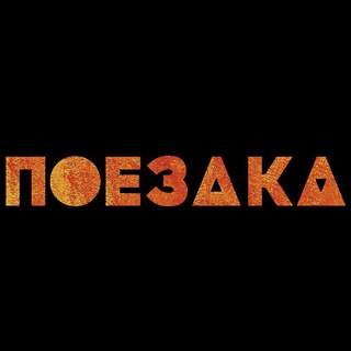 Логотип @poezdkatravel - ПОЕЗДKA | авторские путешествия