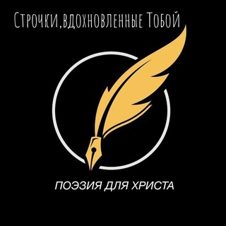 Логотип @poeziyadlya - Строки,вдохновленные Тобой