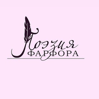 Логотип @poeziyafarfora - Поэзия Фарфора