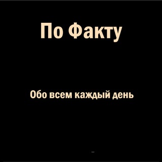 Логотип @pofaktu23 - По факту