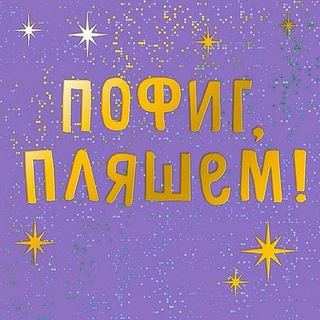 Логотип @pofigplyash - Пофиг, пляшем🕺💃™