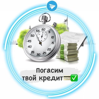 Логотип @pogacim - Погасим твой кредит💳✅