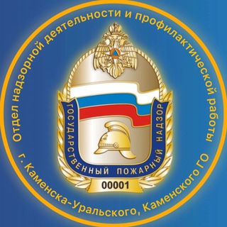 Логотип @pogarunet - ОНД и ПР г. Каменска-Уральского, Каменского городского округа, УНД и ПР ГУ МЧС России по Свердловской области