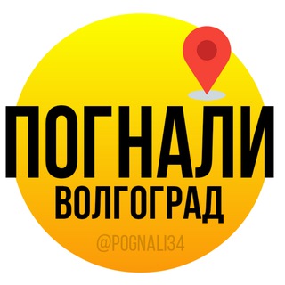 Логотип @pognali34 - Погнали Волгоград | Афиша