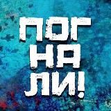 Погнали! | Стас Натанзон