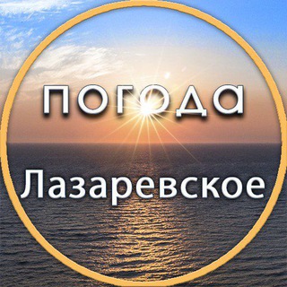 Логотип @pogodalazarevskoe - Погода Лазаревское
