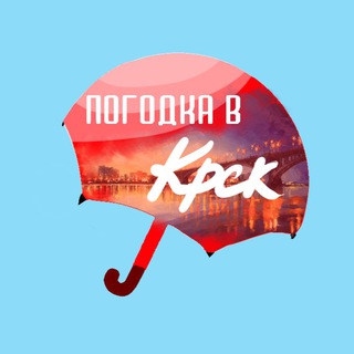 Логотип @pogodkavkrsnk - Погодка в Красноярске