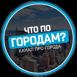 Логотип @pogorodam_ru - Что по городам?