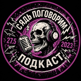 Логотип @pogovorim_podcast - СЯДЬ ПОГОВОРИМ