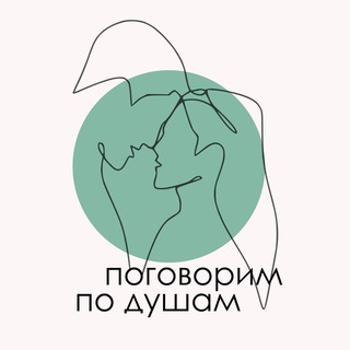Логотип @pogovorympodusham - Поговорим по душам