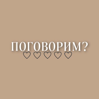 Логотип @pogovvorrim - •ПОГОВОРИМ?🤎•