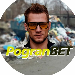 Логотип @pogranbets - ПогранBET 2.0👌👍| Мы лучше чем ☆МММ☆