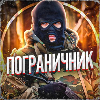 Логотип @pograni4niik - Пограничник🇷🇺