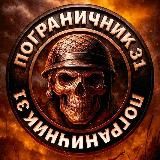 Логотип @pogranichnik_31 - Пограничник 31