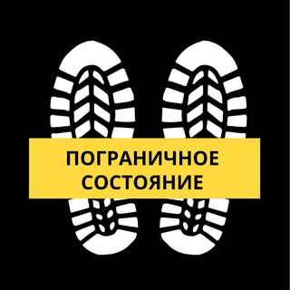 Логотип @pogranichnoesostoyanie - Пограничное состояние