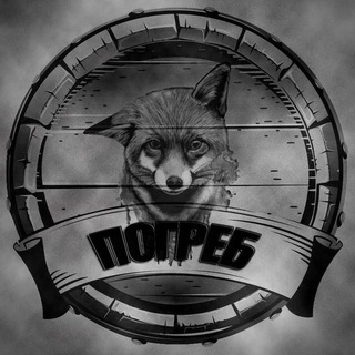 Логотип @pogreb_chat - Погреб «Пошептать»