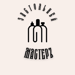 Логотип @pogrebshik - Застольный МастерЪ