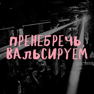Логотип @poh_plyashem - Пренебречь, вальсируем!