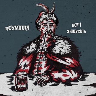 Логотип @pohmillia - Похмілля🍺