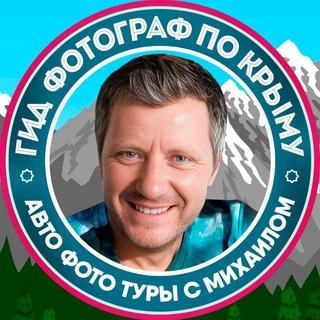Логотип @pohod_crimea - КРЫМ | АВТО ФОТО ТУРЫ с Михаилом