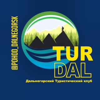 Логотип @pohod_dalnegorsk - ПОХОД_ДАЛЬНЕГОРСК