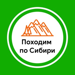 Логотип @pohodimposibiri - Походим по Сибири