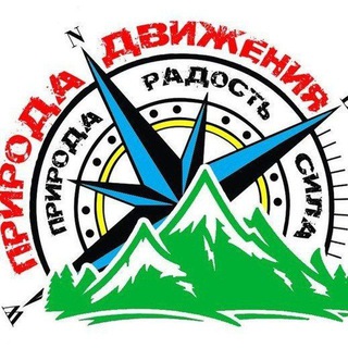 Логотип @pohodnovo - ПРИРОДА - ДВИЖЕНИЯ Походы из Новороссийска