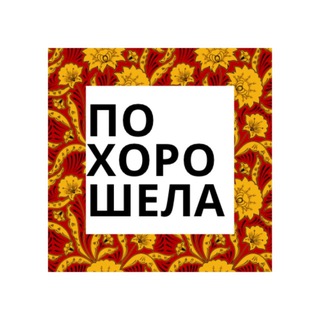 Логотип @pohoroshelamoskva - Похорошела
