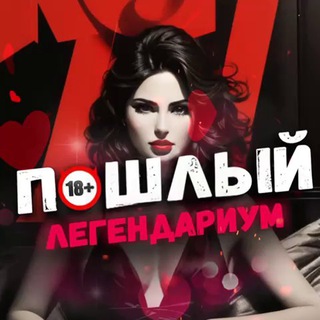 Логотип @pohotlegend - Пошлый легендариум 18+