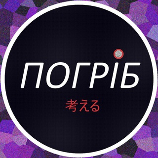 Логотип @pohrib - Погріб