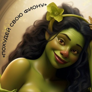Логотип @pohudei_fiony - Похудей свою Фиону