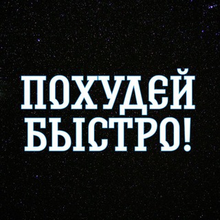 Логотип @pohudenie_bistro - Быстрое Похудение!