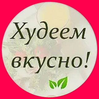 Логотип @pohudet_vkusno - ПОХУДЕТЬ ВКУСНО с ГЕРБАЛАЙФ💚