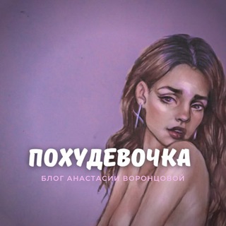 Логотип @pohudevochka - Похудевочка