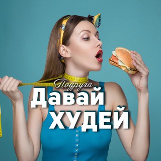Логотип @pohudey_dieta - Похудение | Фитнес | Диета