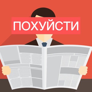 Логотип @pohujsti - ПОХУЙСТИ
