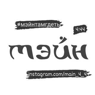 Логотип @poidem_na_main - Мэйн там, где ты