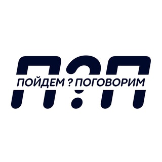 Логотип @poidemnpogovorim - Пойдем поговорим?