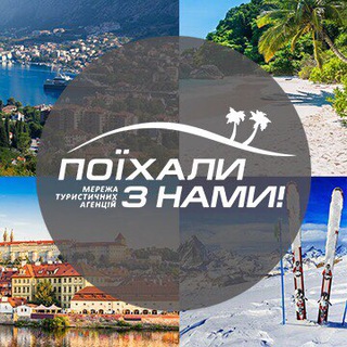 Логотип @poihalu_z_namu - ПОЇХАЛИ З НАМИ - ГАРЯЧІ ТУРИ