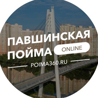 Логотип @poima360 - Павшинская пойма Онлайн