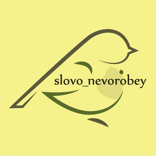 Логотип @poimay_slovo - Слово не воробей