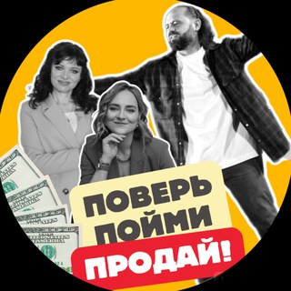 Логотип @poimi_prodai - ПОВЕРЬ! ПОЙМИ! ПРОДАЙ!