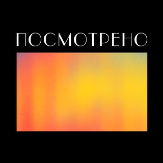 Логотип @pointcast_chat - Посмотрено — чат