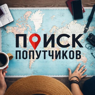 Логотип @Poiskpopytchikov - Поиск попутчиков