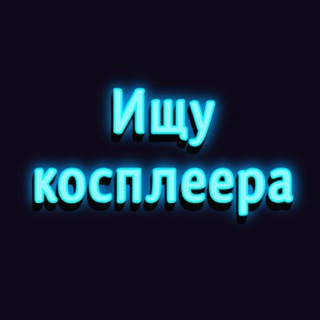 Логотип @poisk_cosplayer - Ищу косплеера (Екб, Челяба, Пермь, Тюмень, Уфа)
