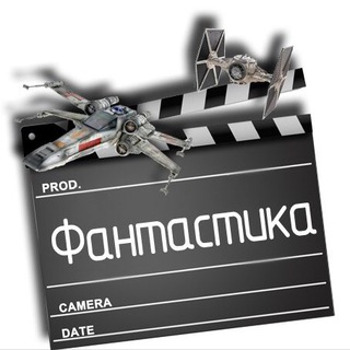 Логотип @poisk_fantastic_films - Фантастика